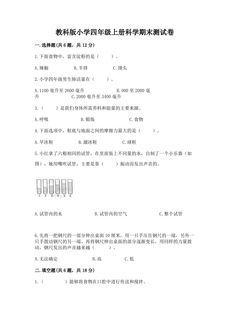 教科版小学四年级上册科学期末测试卷及参考答案【精练】