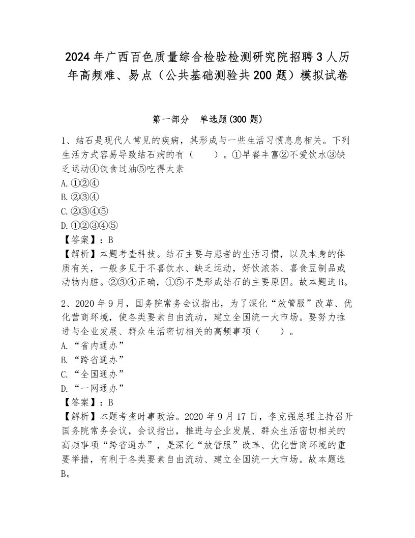 2024年广西百色质量综合检验检测研究院招聘3人历年高频难、易点（公共基础测验共200题）模拟试卷附答案（培优b卷）