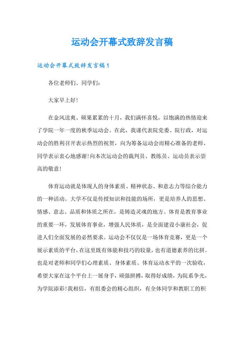 运动会开幕式致辞发言稿