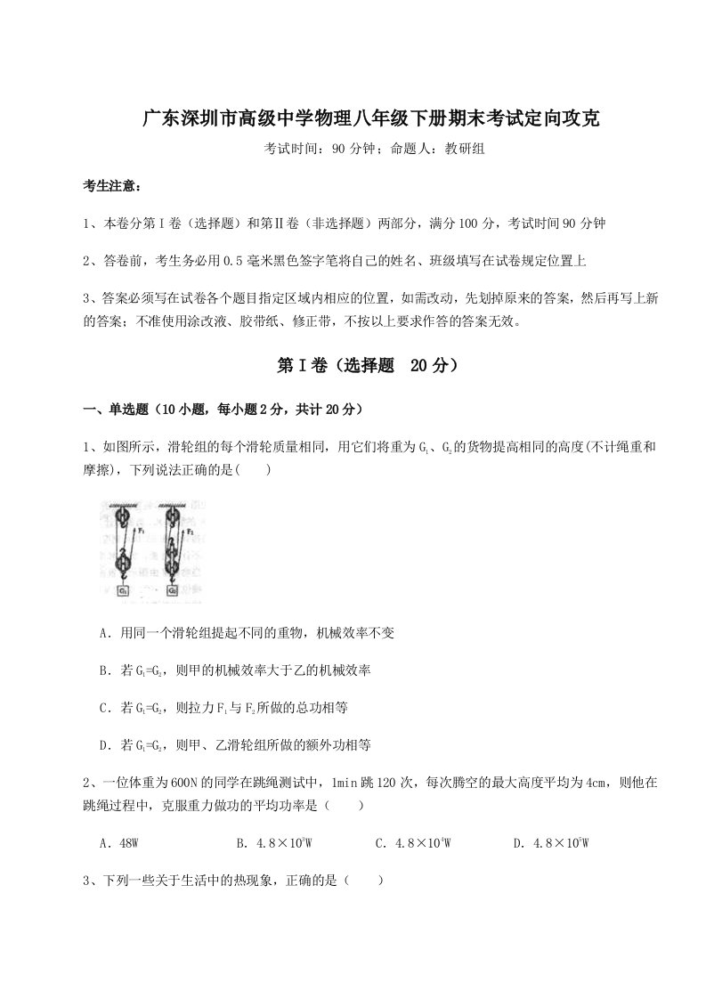 基础强化广东深圳市高级中学物理八年级下册期末考试定向攻克练习题（解析版）