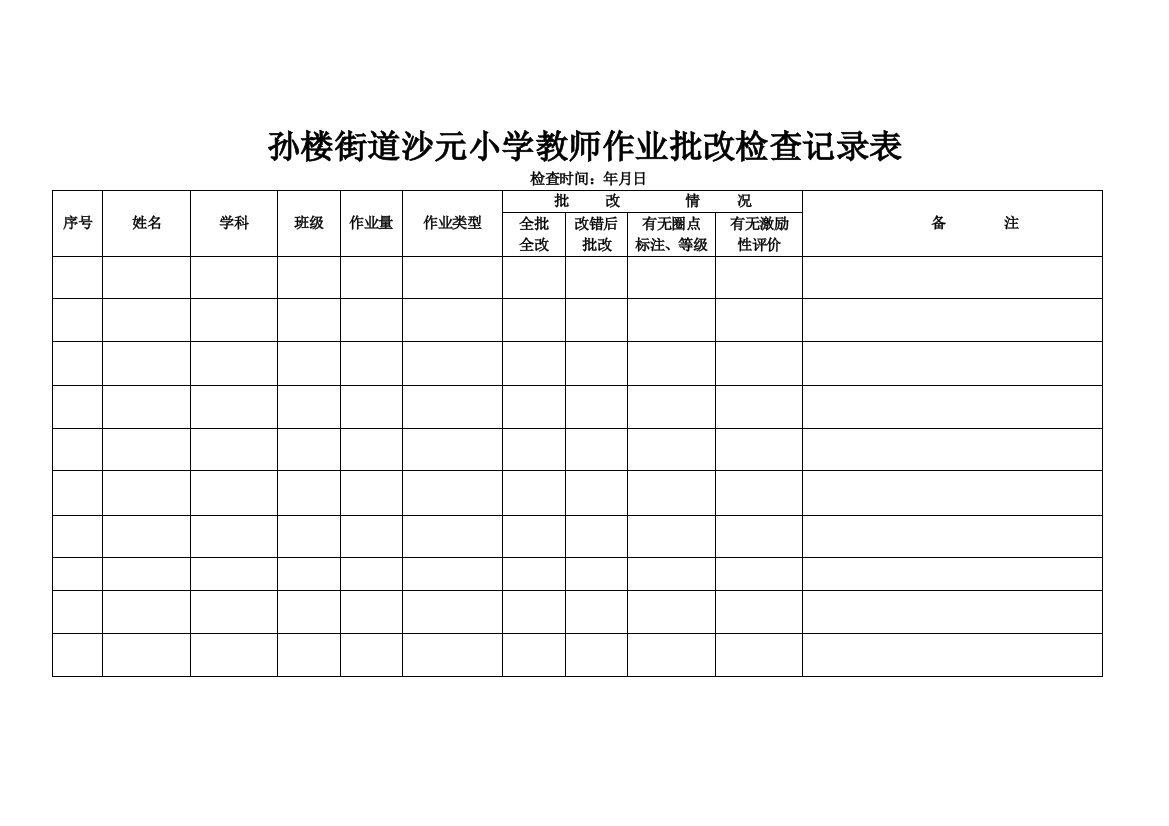 小学学生作业检查记录表可编辑范本