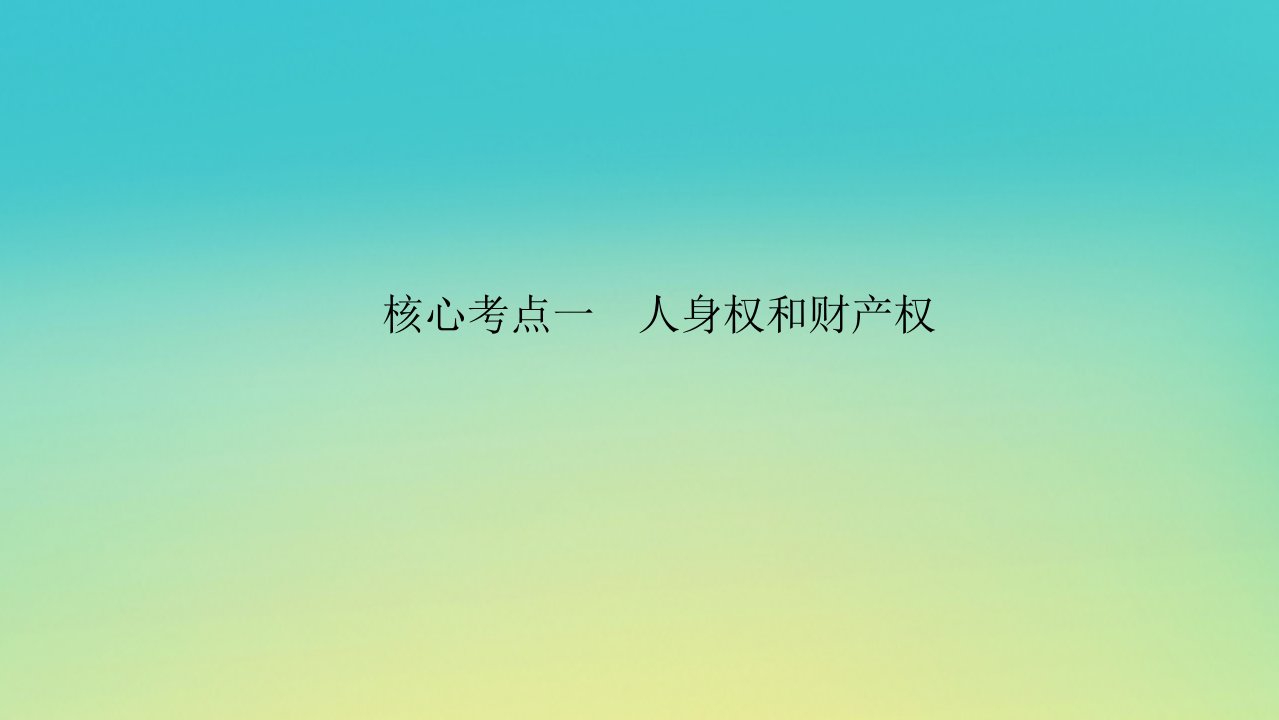 2023新教材高考政治二轮专题复习专题十二保障公民权利解决社会争议核心考点一人身权和财产权课件