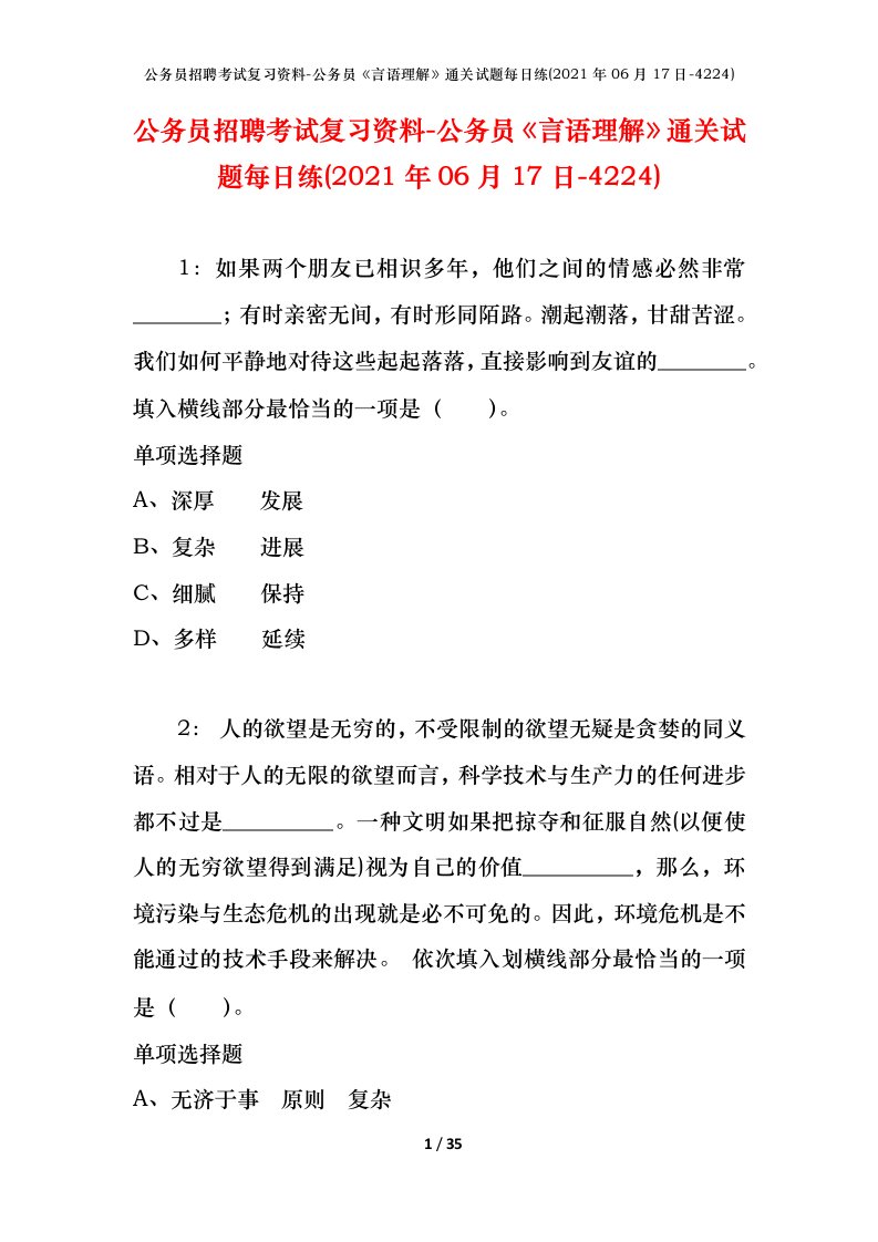 公务员招聘考试复习资料-公务员言语理解通关试题每日练2021年06月17日-4224