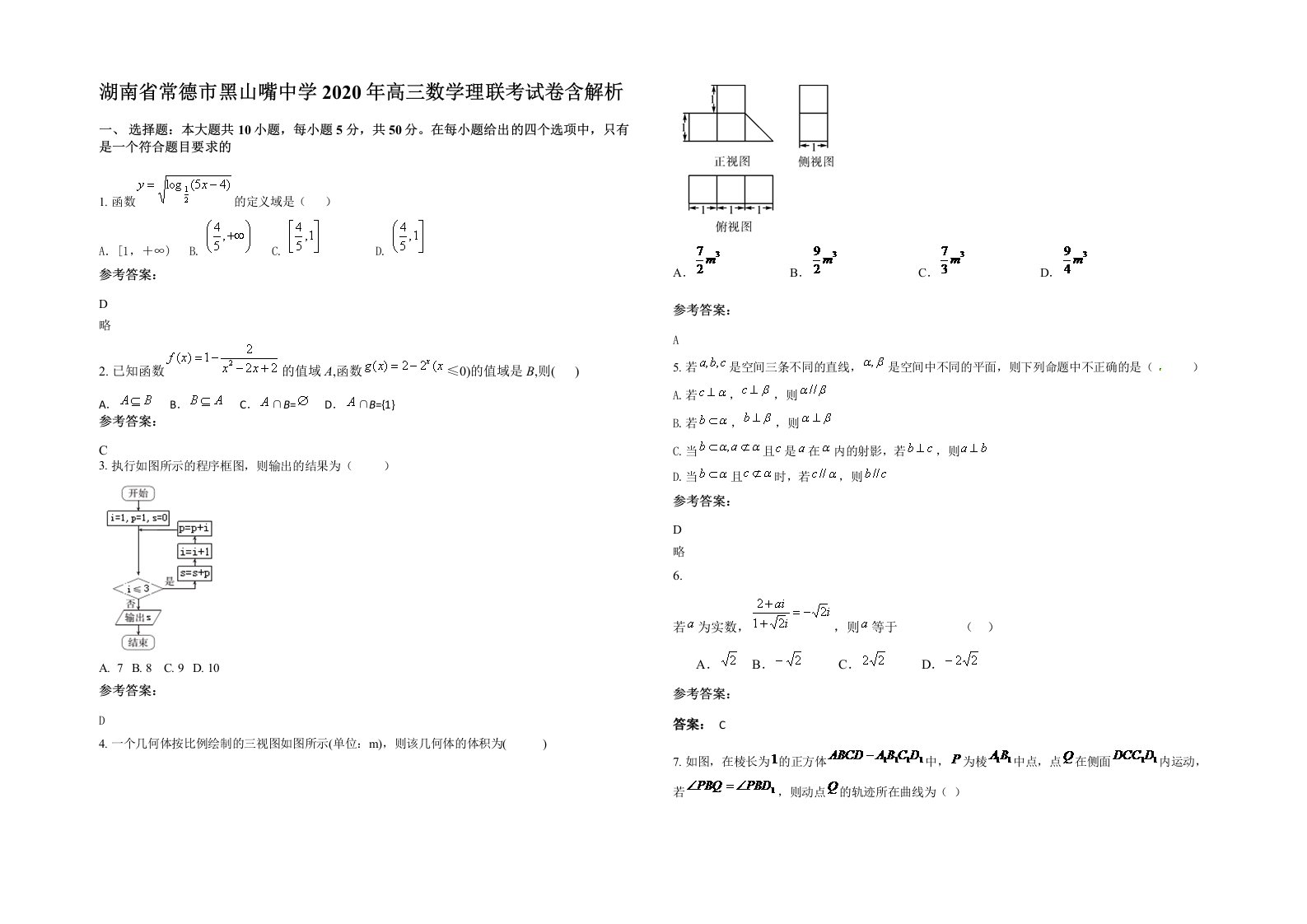 湖南省常德市黑山嘴中学2020年高三数学理联考试卷含解析