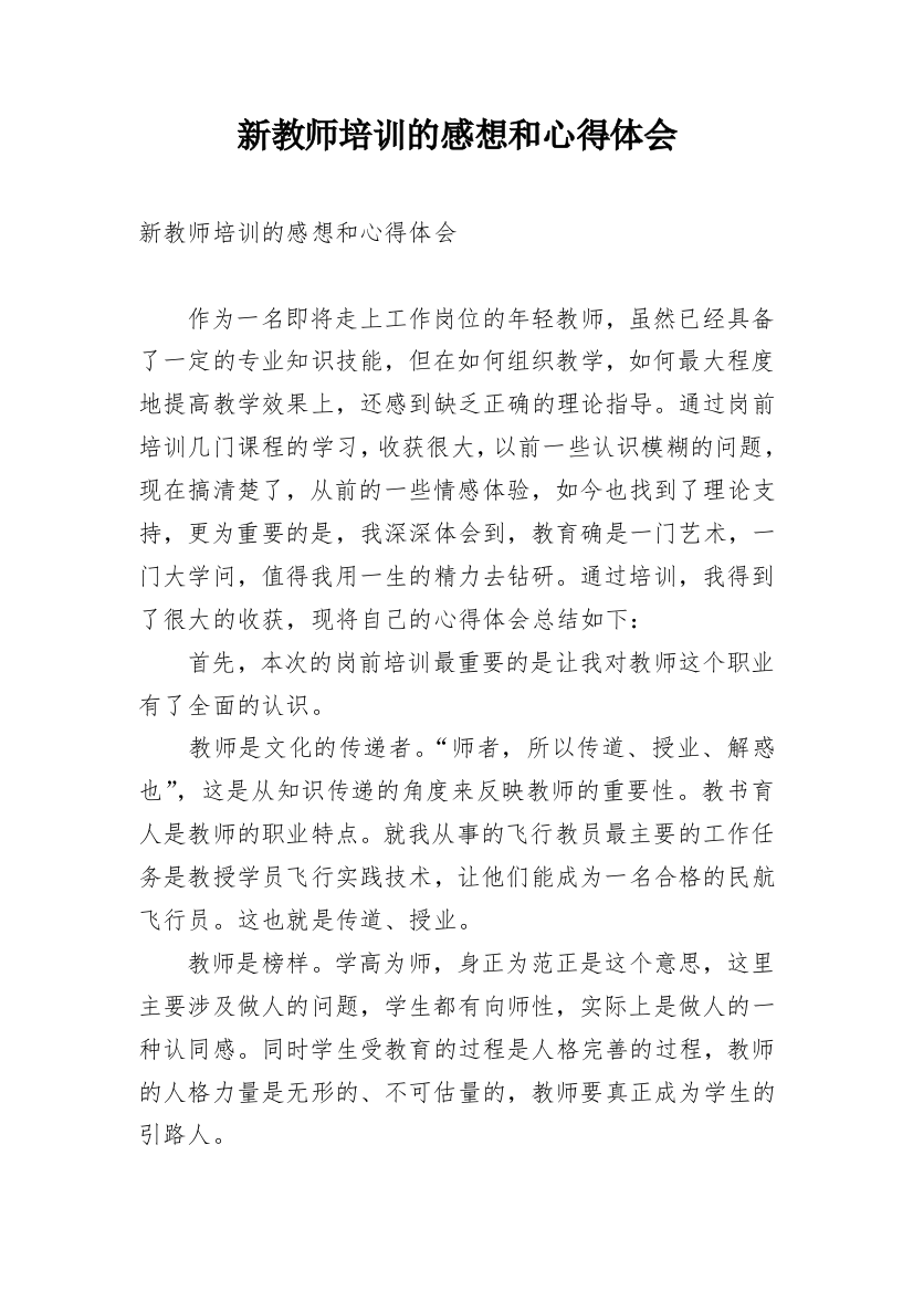 新教师培训的感想和心得体会