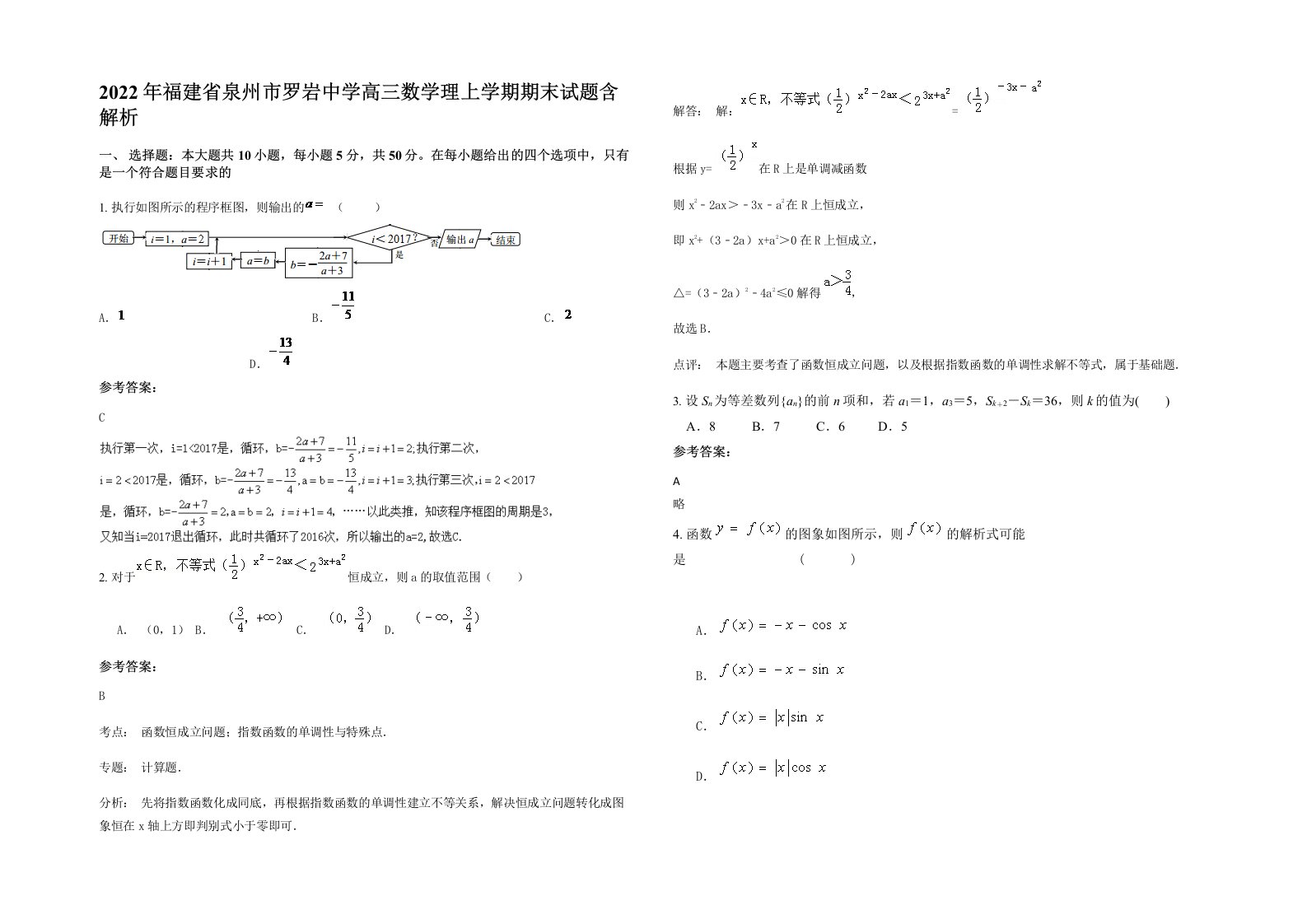 2022年福建省泉州市罗岩中学高三数学理上学期期末试题含解析