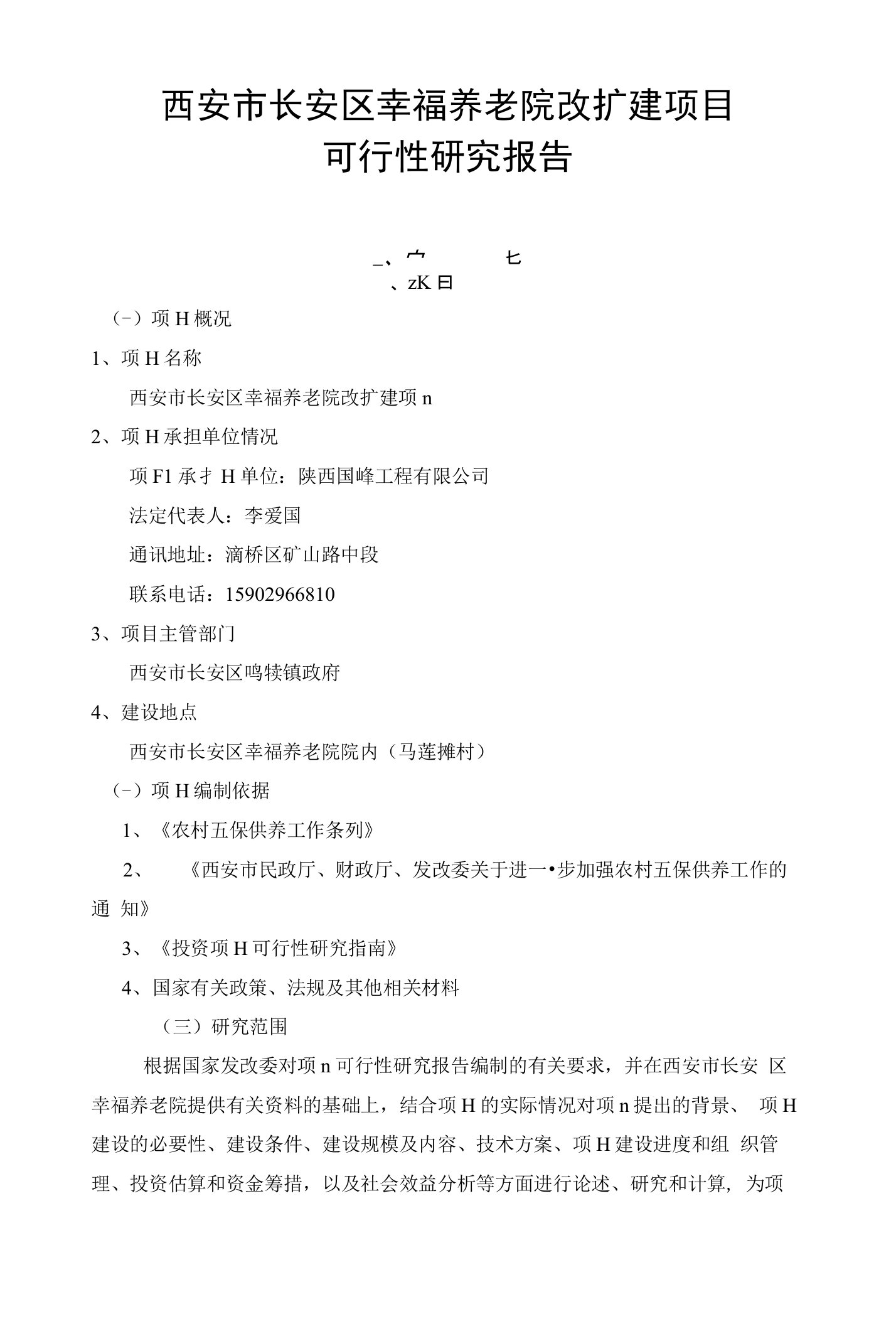 西安市长安区幸福养老院改扩建项目可行性研究报告