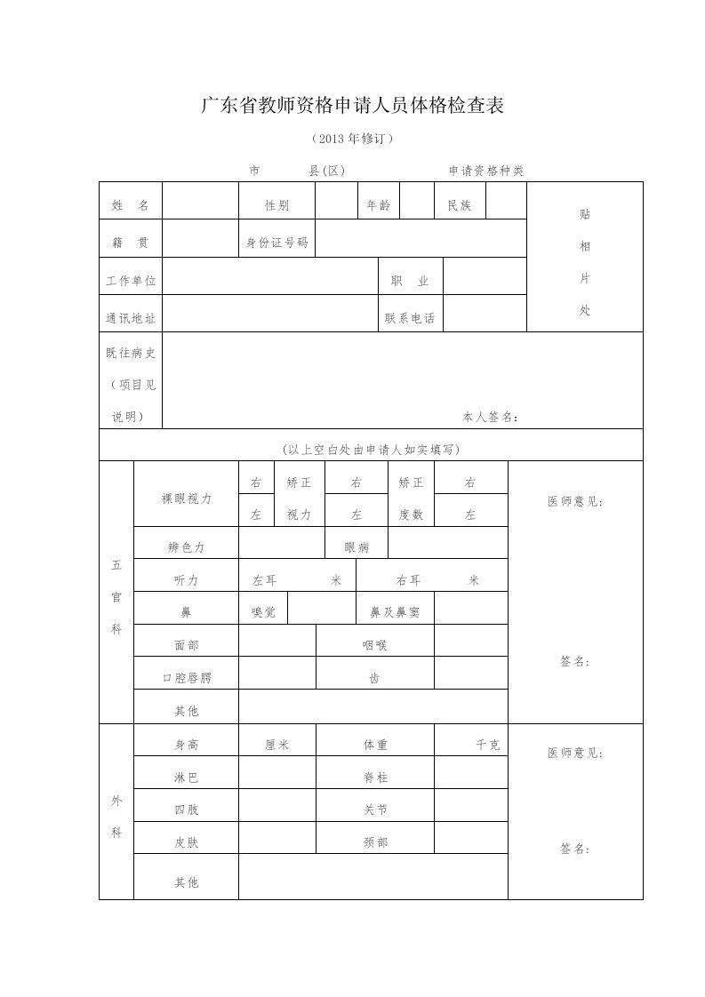 广东教师资格申请人员体格检查表