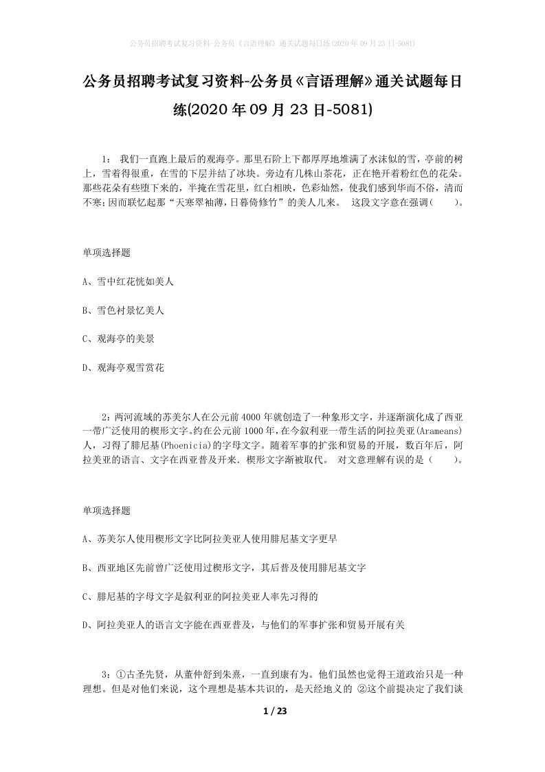 公务员招聘考试复习资料-公务员言语理解通关试题每日练2020年09月23日-5081