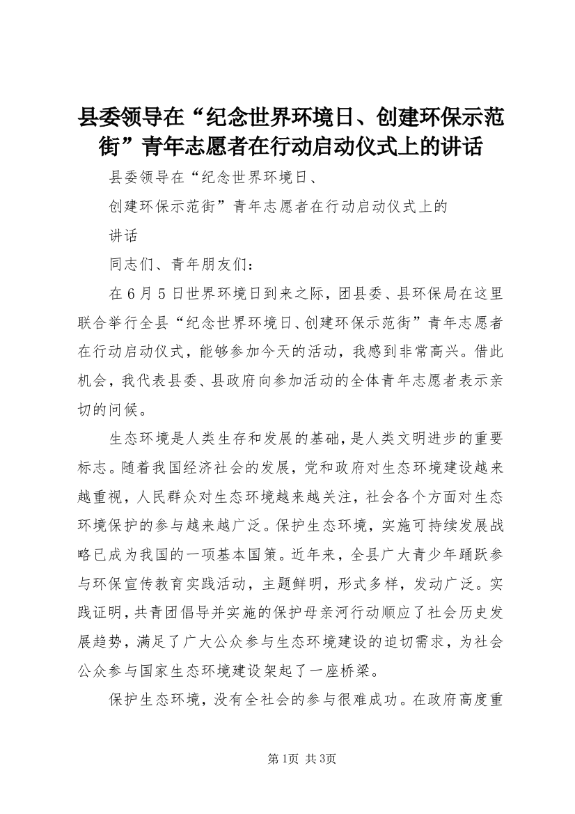 县委领导在“纪念世界环境日、创建环保示范街”青年志愿者在行动启动仪式上的讲话