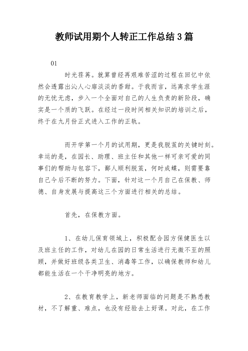 教师试用期个人转正工作总结3篇