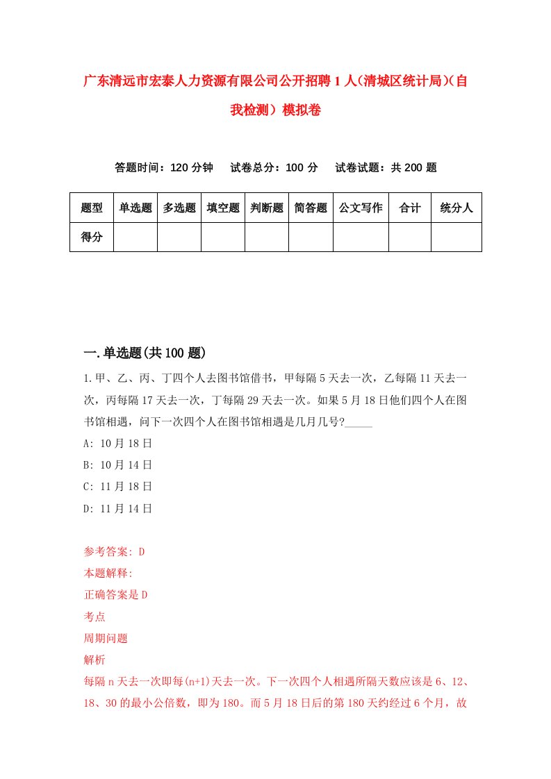 广东清远市宏泰人力资源有限公司公开招聘1人清城区统计局自我检测模拟卷第3卷