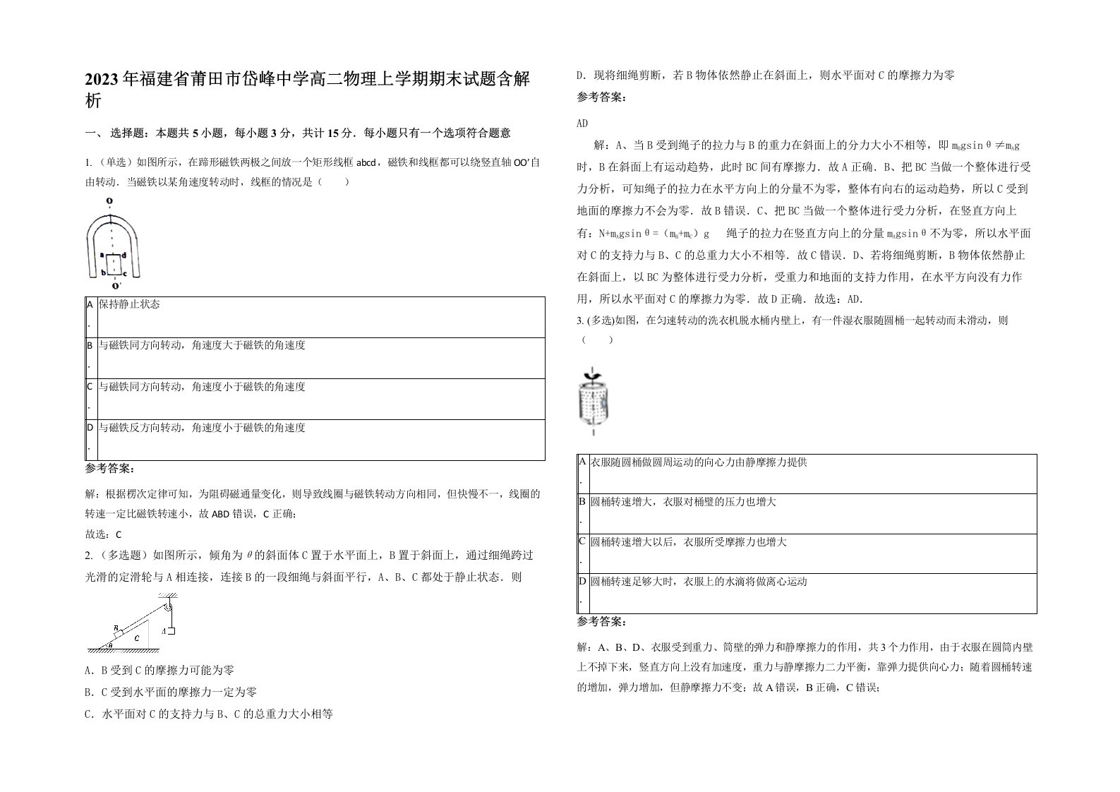 2023年福建省莆田市岱峰中学高二物理上学期期末试题含解析