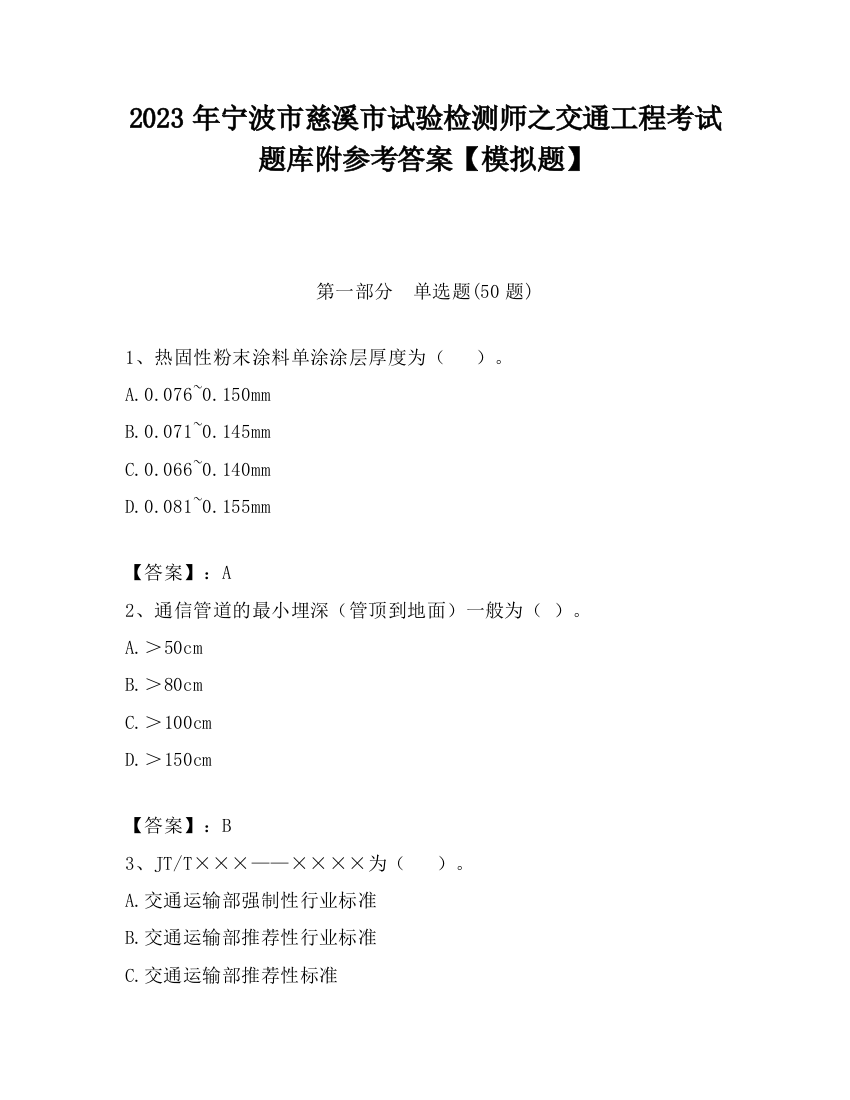 2023年宁波市慈溪市试验检测师之交通工程考试题库附参考答案【模拟题】