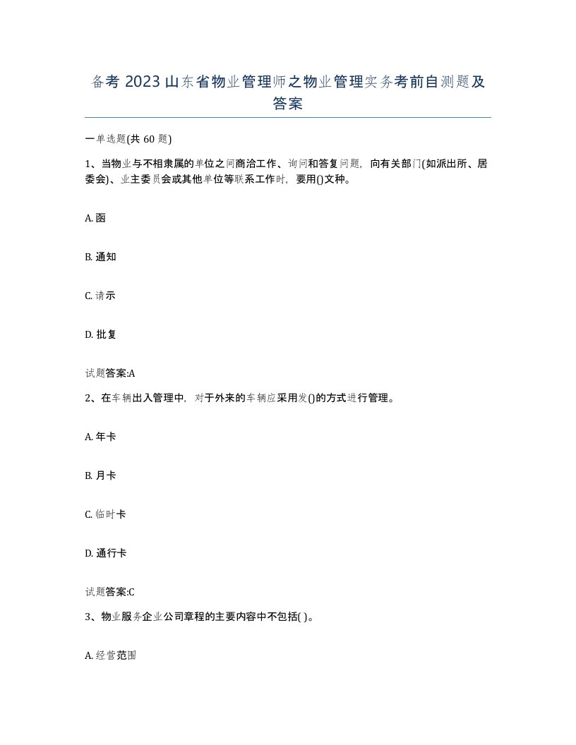 备考2023山东省物业管理师之物业管理实务考前自测题及答案