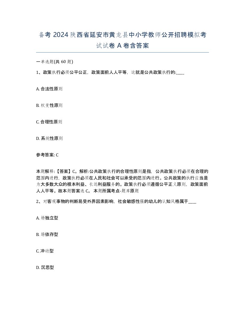 备考2024陕西省延安市黄龙县中小学教师公开招聘模拟考试试卷A卷含答案