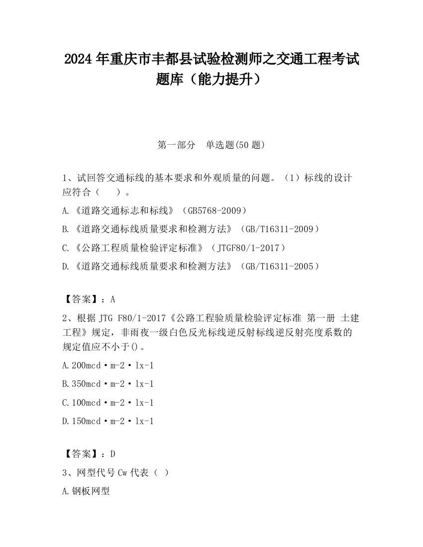 2024年重庆市丰都县试验检测师之交通工程考试题库（能力提升）