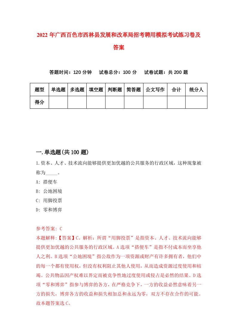 2022年广西百色市西林县发展和改革局招考聘用模拟考试练习卷及答案第9版