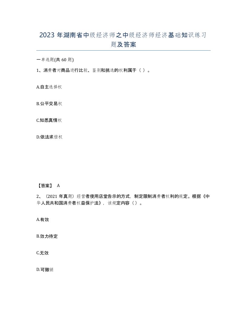 2023年湖南省中级经济师之中级经济师经济基础知识练习题及答案