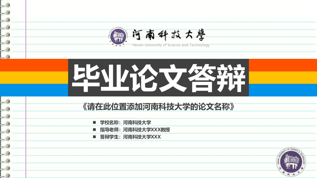 河南科技大学本科毕业答辩ppt模板