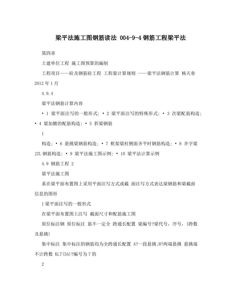 梁平法施工图钢筋读法+004-9-4钢筋工程梁平法