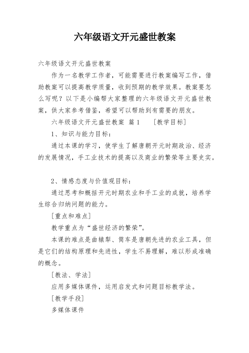 六年级语文开元盛世教案