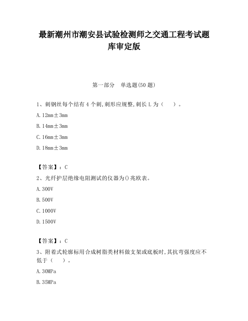 最新潮州市潮安县试验检测师之交通工程考试题库审定版