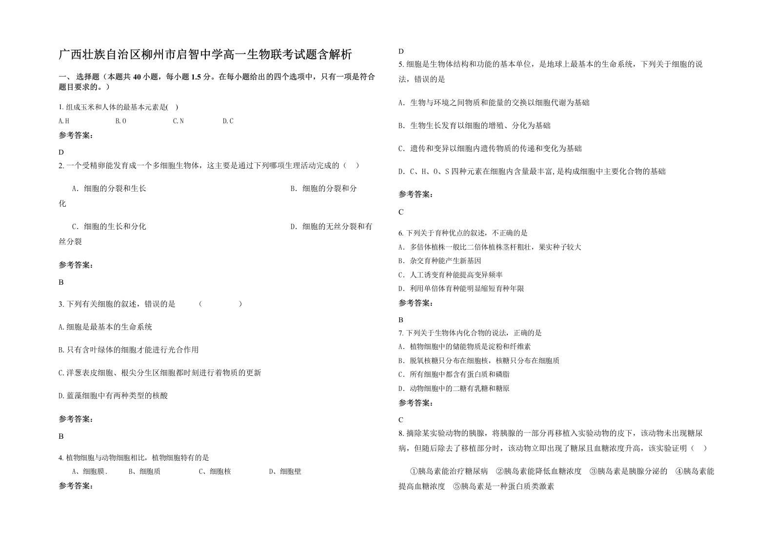 广西壮族自治区柳州市启智中学高一生物联考试题含解析