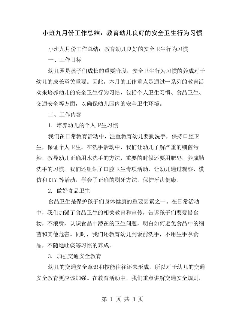 小班九月份工作总结：教育幼儿良好的安全卫生行为习惯