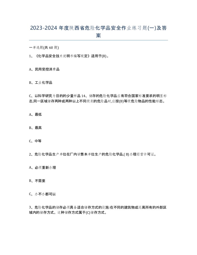 20232024年度陕西省危险化学品安全作业练习题一及答案