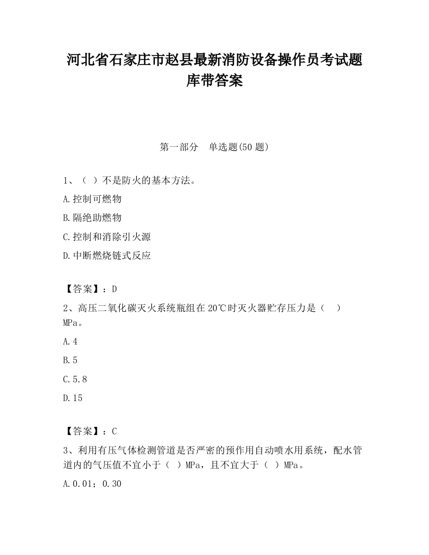 河北省石家庄市赵县最新消防设备操作员考试题库带答案