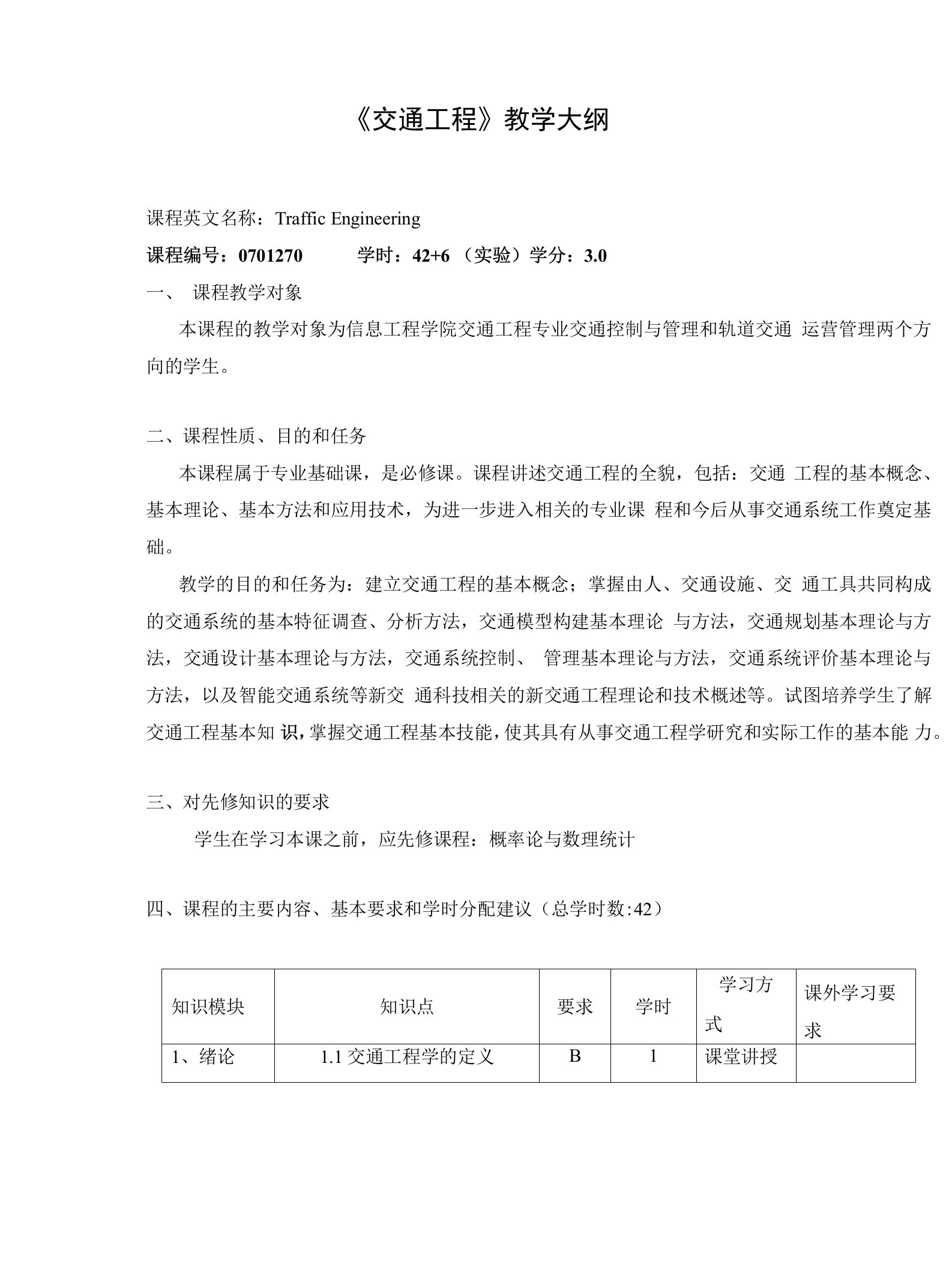 《交通工程》课程教学大纲