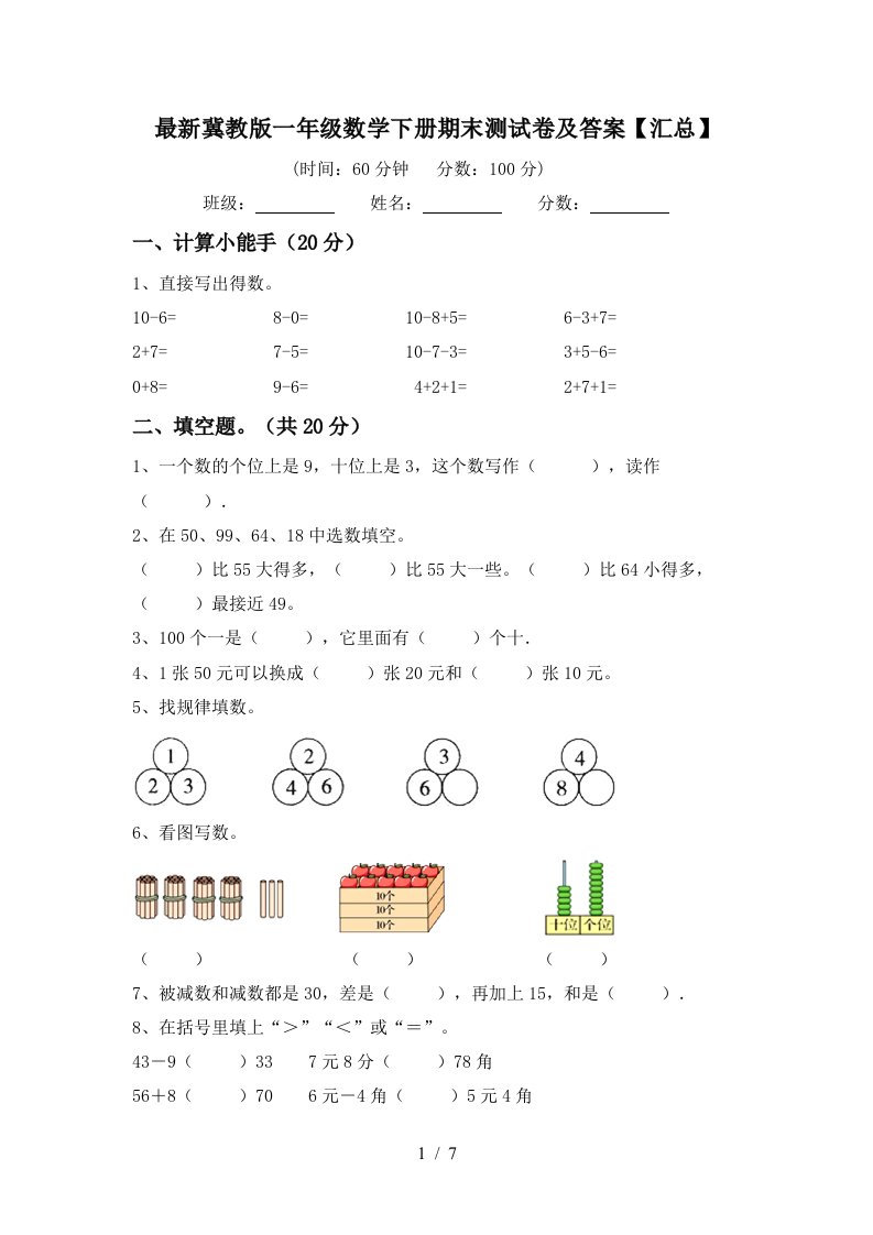 最新冀教版一年级数学下册期末测试卷及答案汇总