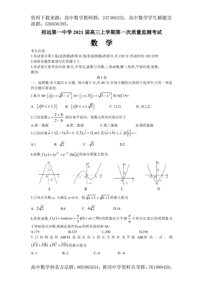 2021届山东省烟台市招远第一中学高三月考数学试卷（Word版）