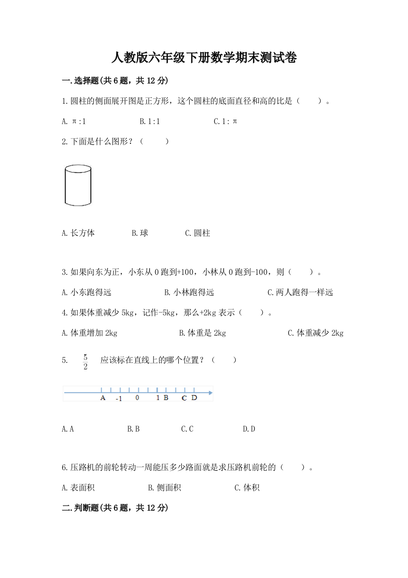 人教版六年级下册数学期末测试卷含完整答案（精品）