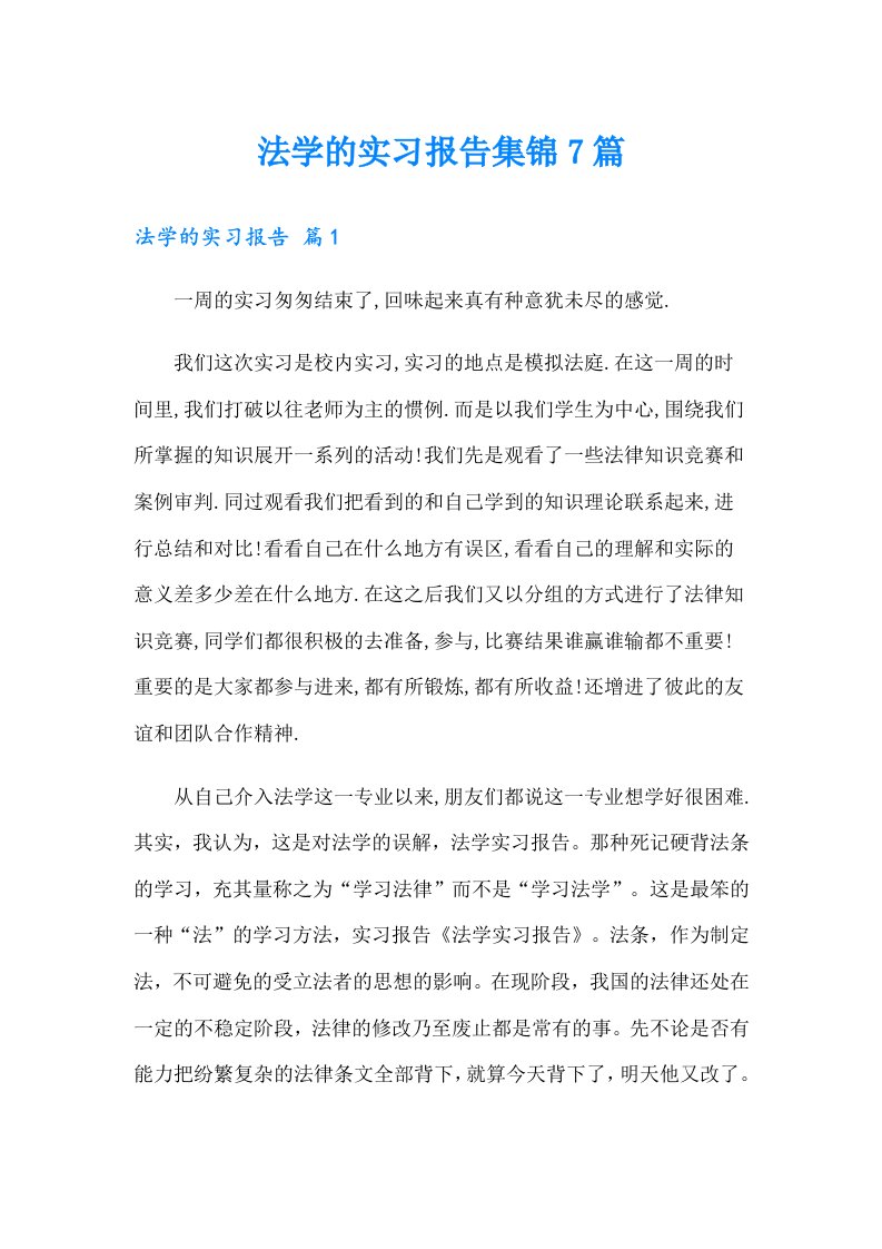 法学的实习报告集锦7篇