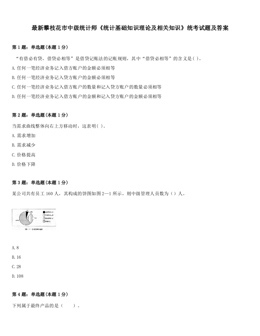 最新攀枝花市中级统计师《统计基础知识理论及相关知识》统考试题及答案