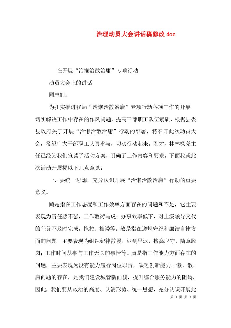 治理动员大会讲话稿修改doc（一）