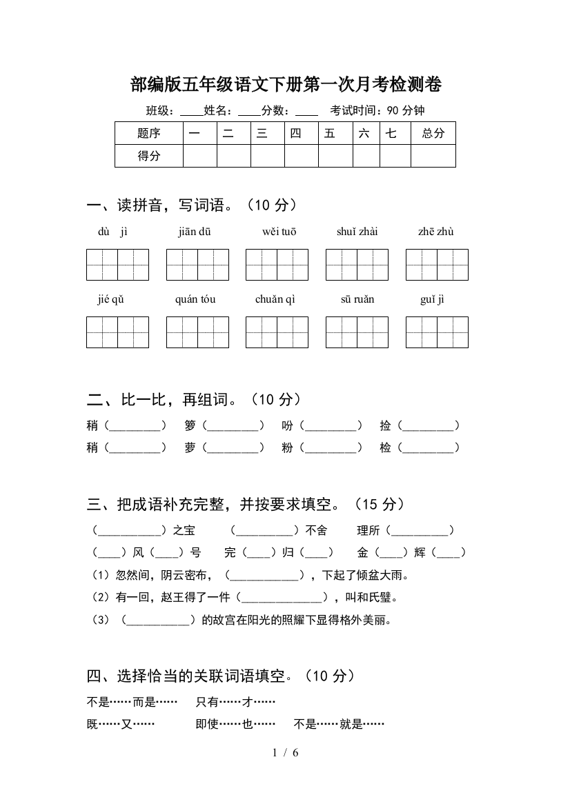 部编版五年级语文下册第一次月考检测卷