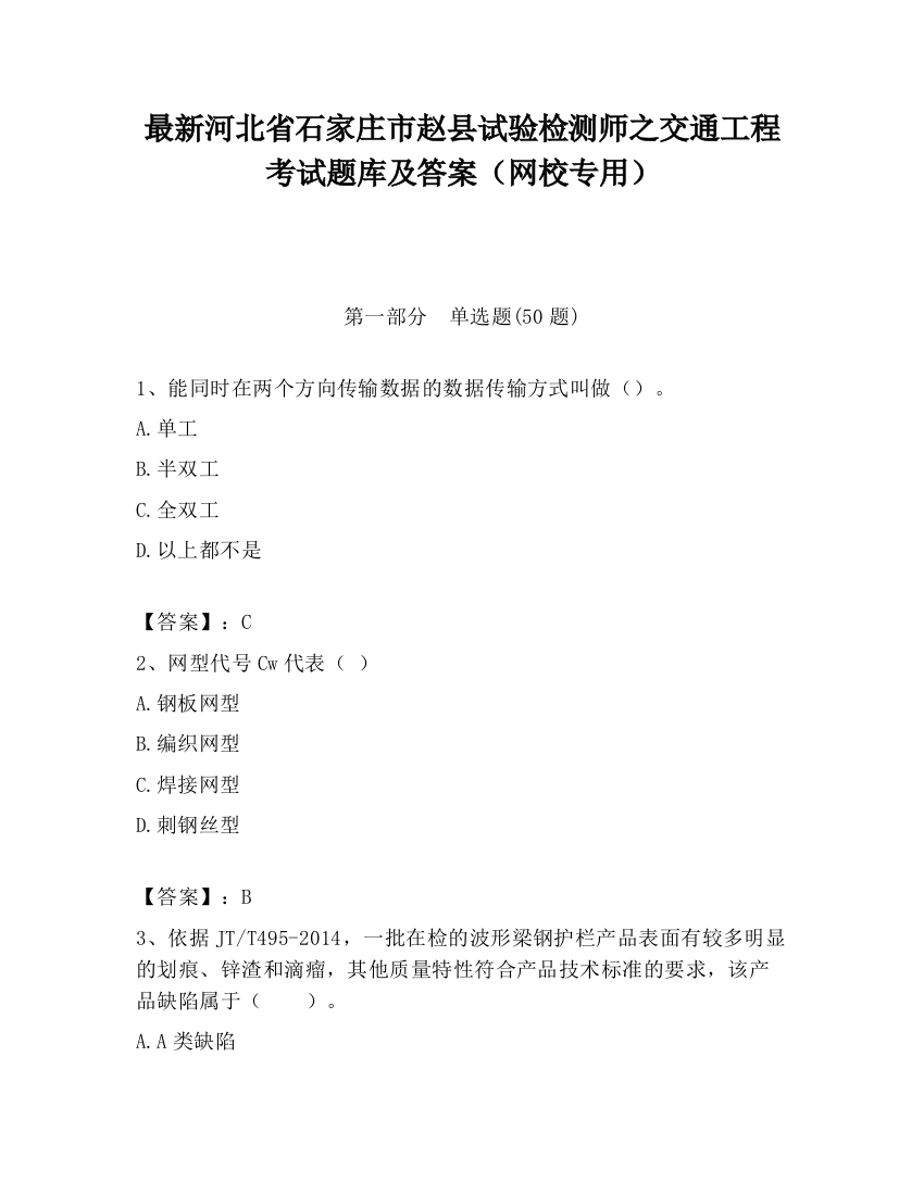 最新河北省石家庄市赵县试验检测师之交通工程考试题库及答案（网校专用）