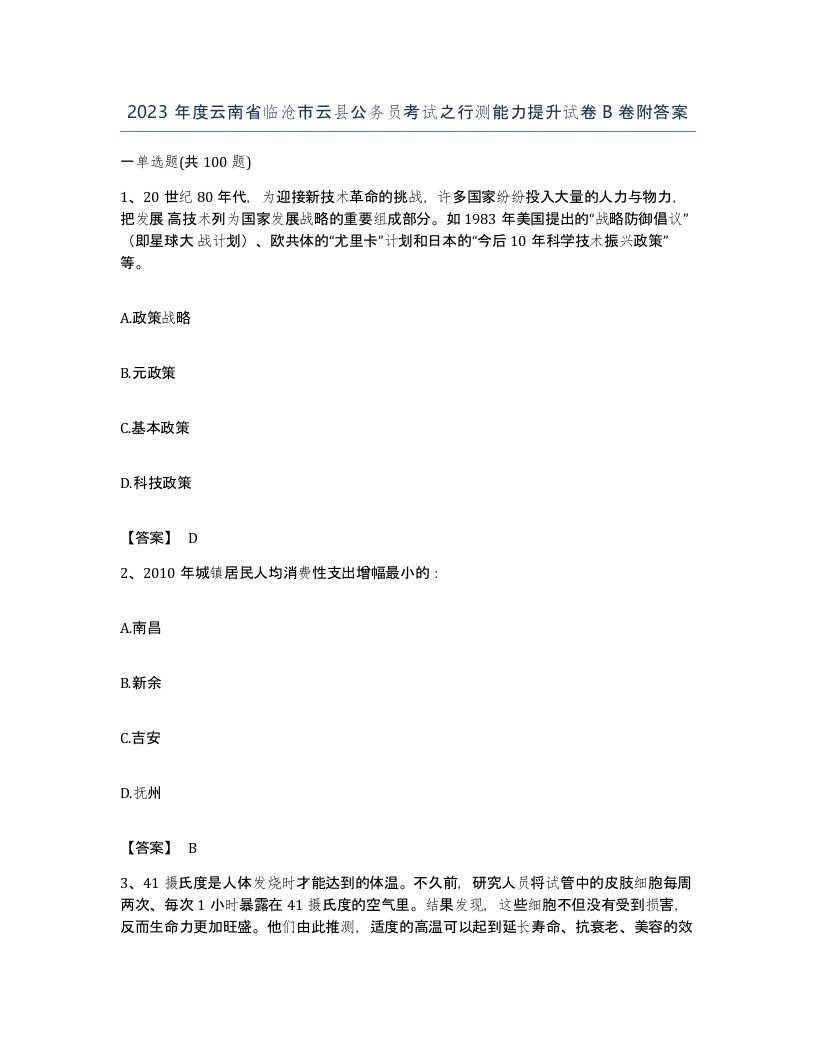 2023年度云南省临沧市云县公务员考试之行测能力提升试卷B卷附答案