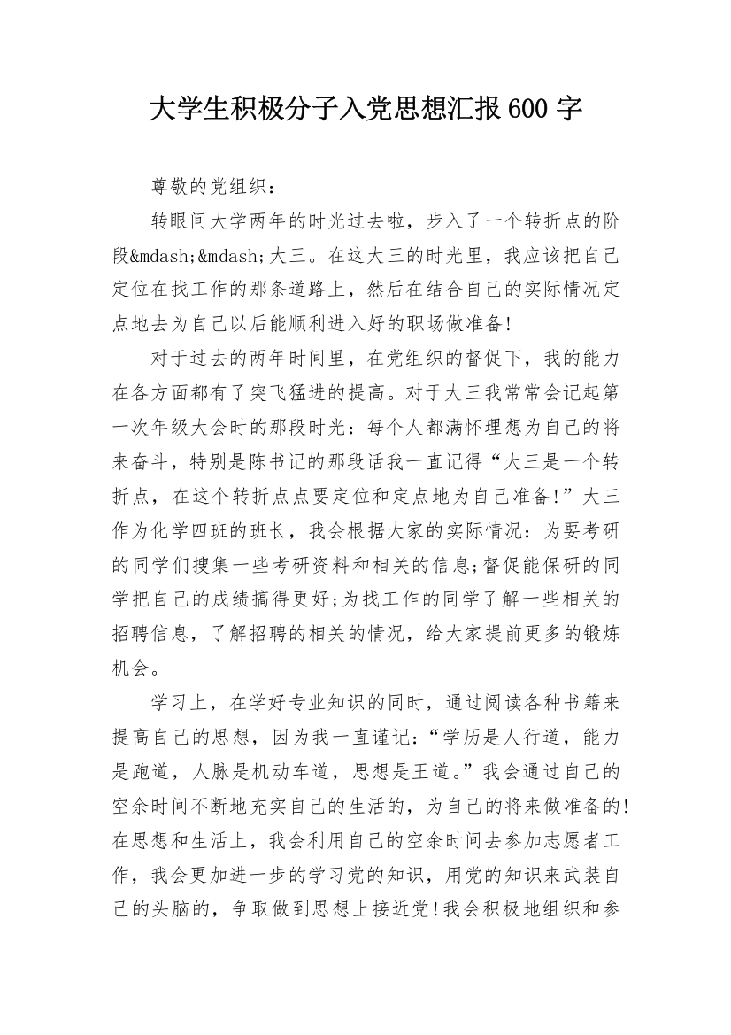 大学生积极分子入党思想汇报600字