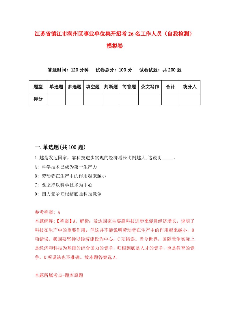 江苏省镇江市润州区事业单位集开招考26名工作人员自我检测模拟卷第9版