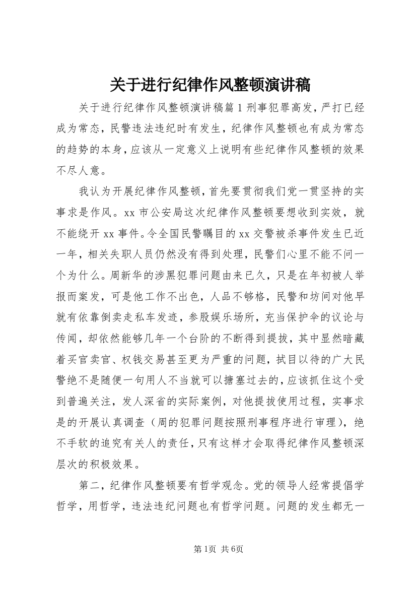 关于进行纪律作风整顿演讲稿