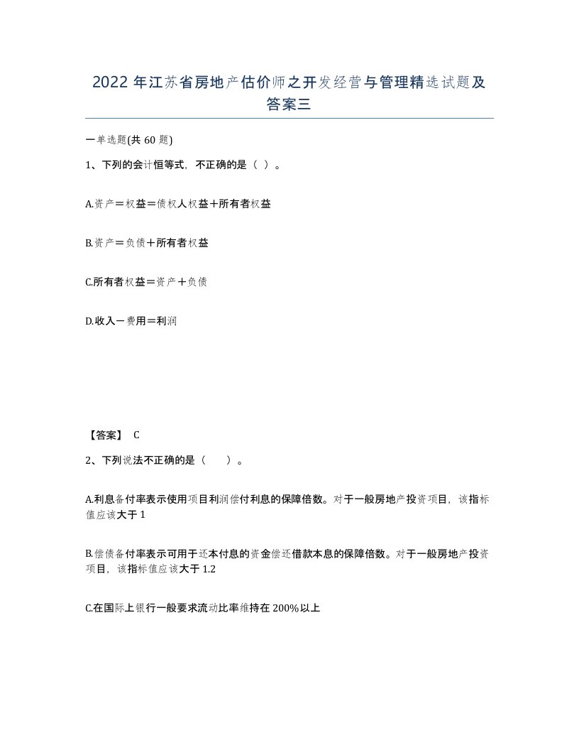 2022年江苏省房地产估价师之开发经营与管理试题及答案三