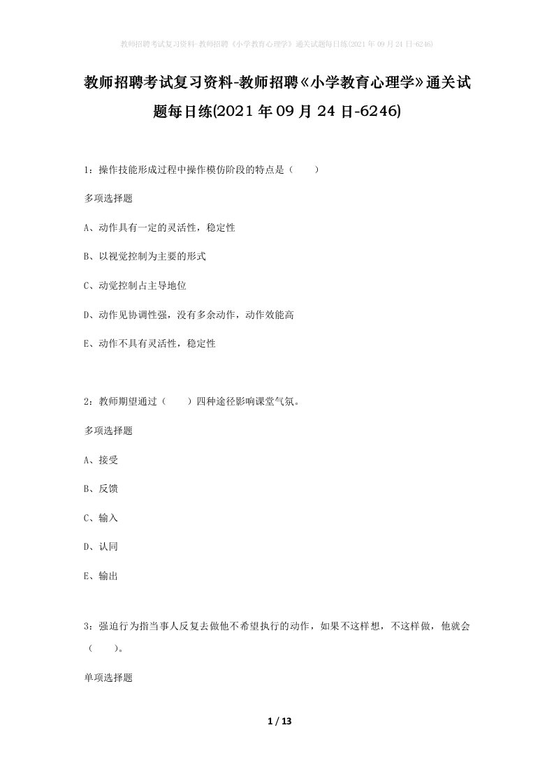 教师招聘考试复习资料-教师招聘小学教育心理学通关试题每日练2021年09月24日-6246