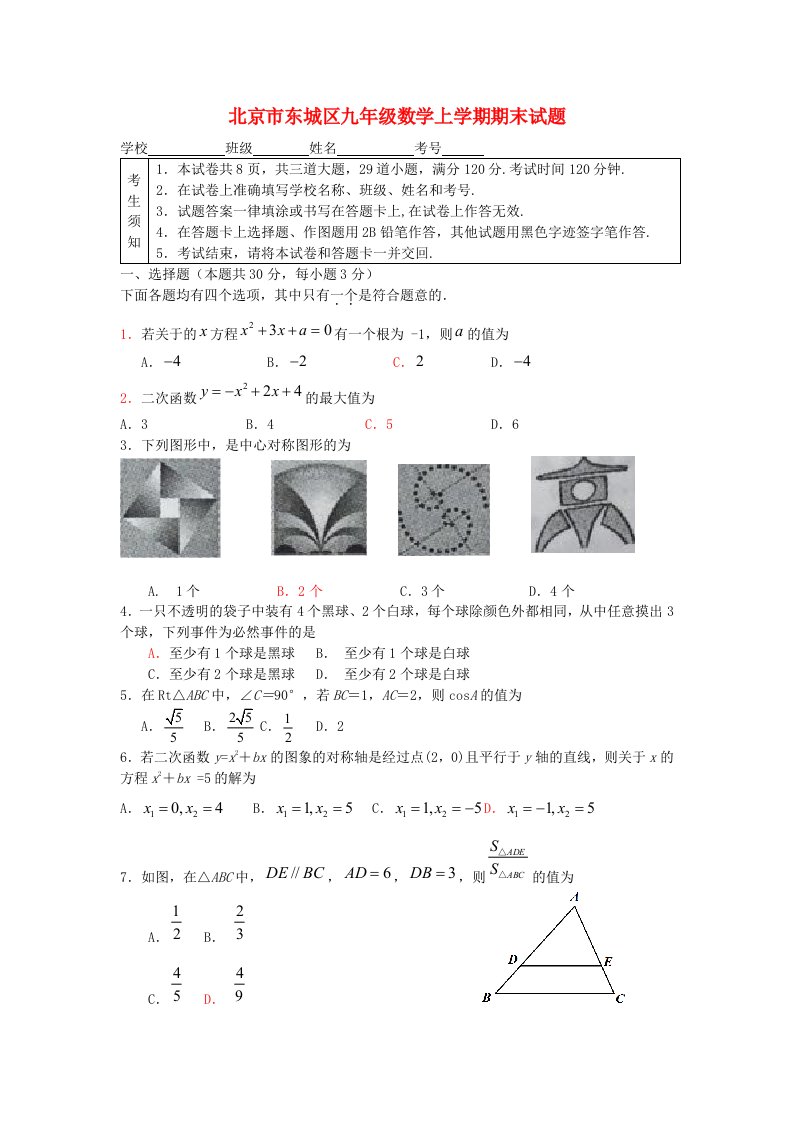 北京市东城区九级数学上学期期末试题