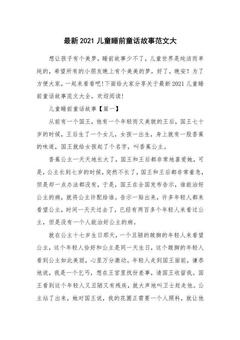 教育随笔_最新2021儿童睡前童话故事范文大