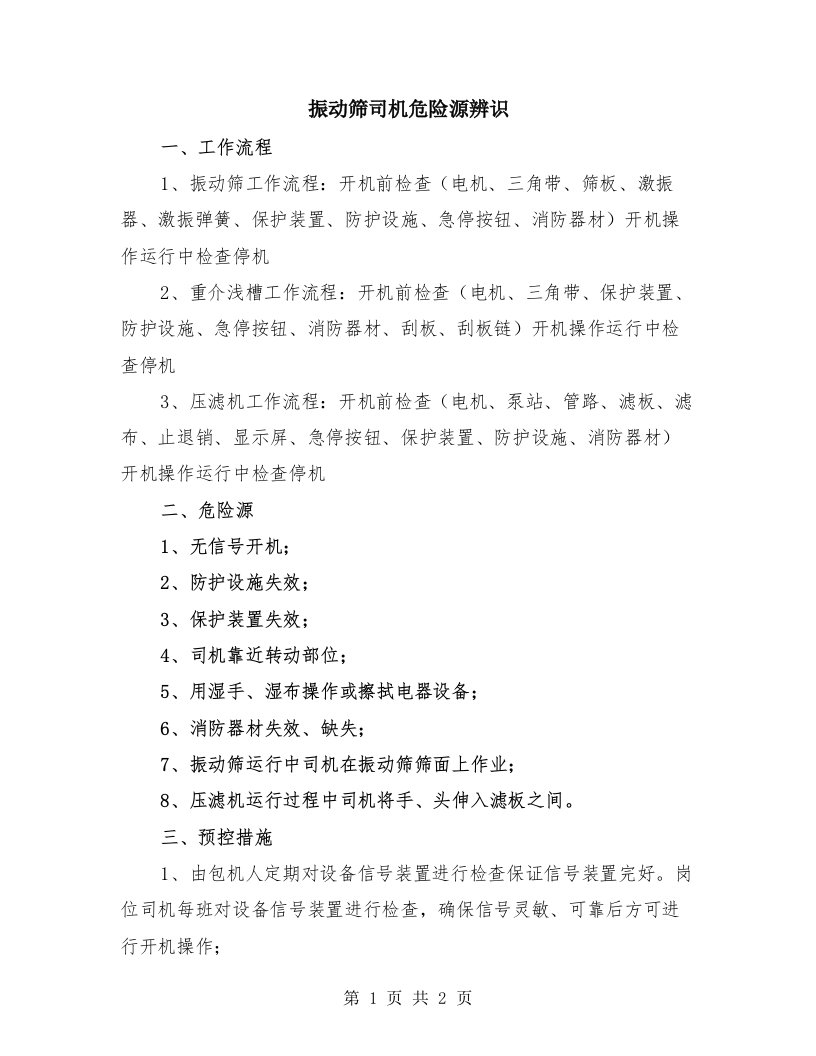 振动筛司机危险源辨识