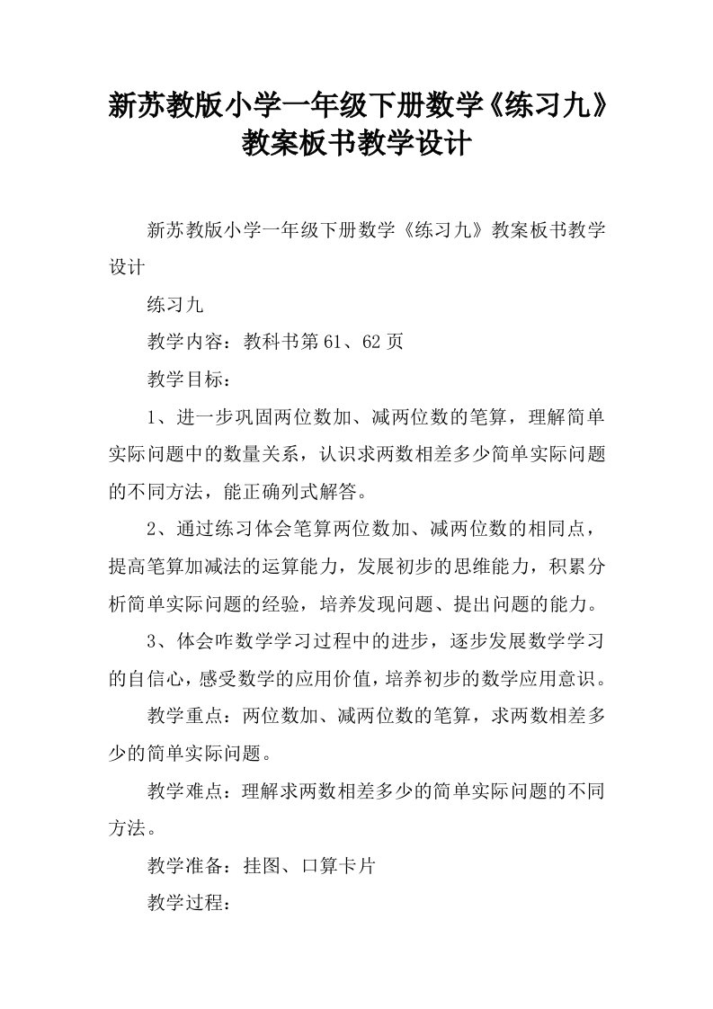 新苏教版小学一年级下册数学《练习九》教案板书教学设计